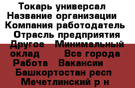 Токарь-универсал › Название организации ­ Компания-работодатель › Отрасль предприятия ­ Другое › Минимальный оклад ­ 1 - Все города Работа » Вакансии   . Башкортостан респ.,Мечетлинский р-н